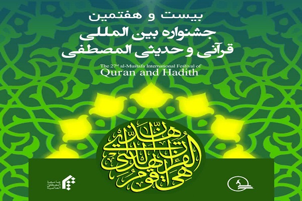 Al-Mustafa International University to hold 27th Quran, Hadith festival